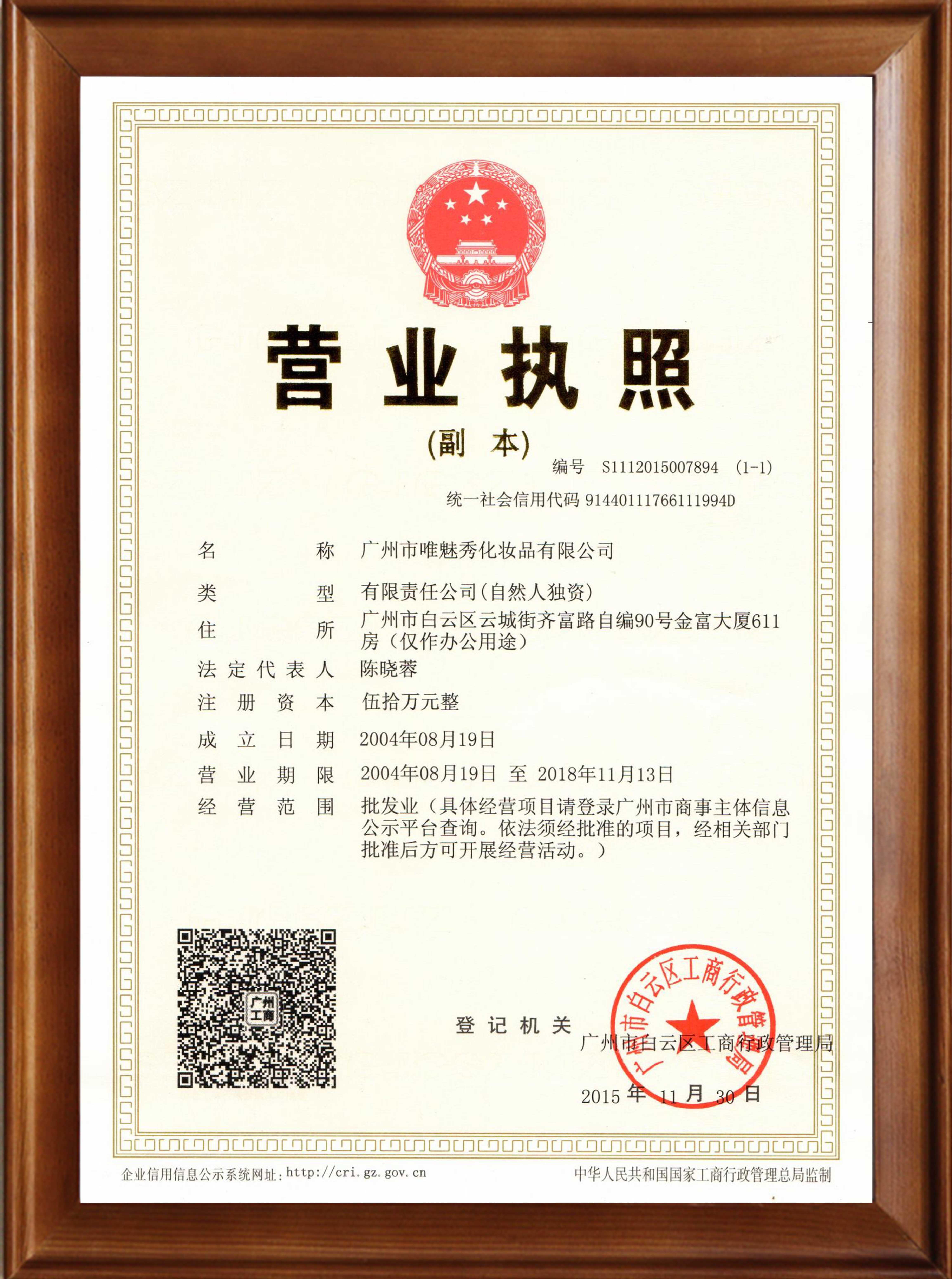 唯魅秀營業執照