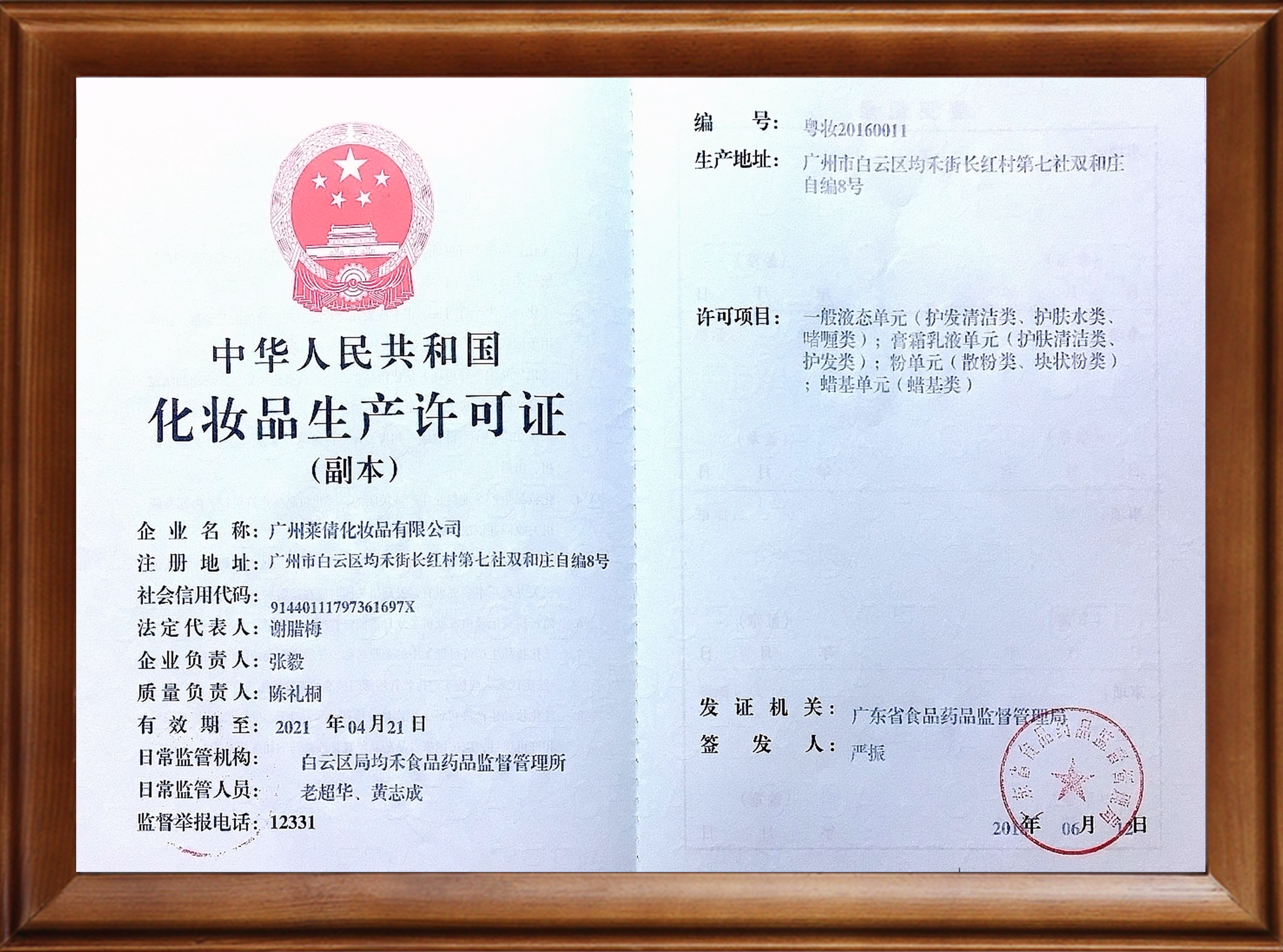 萊倩化妝品生產許可證