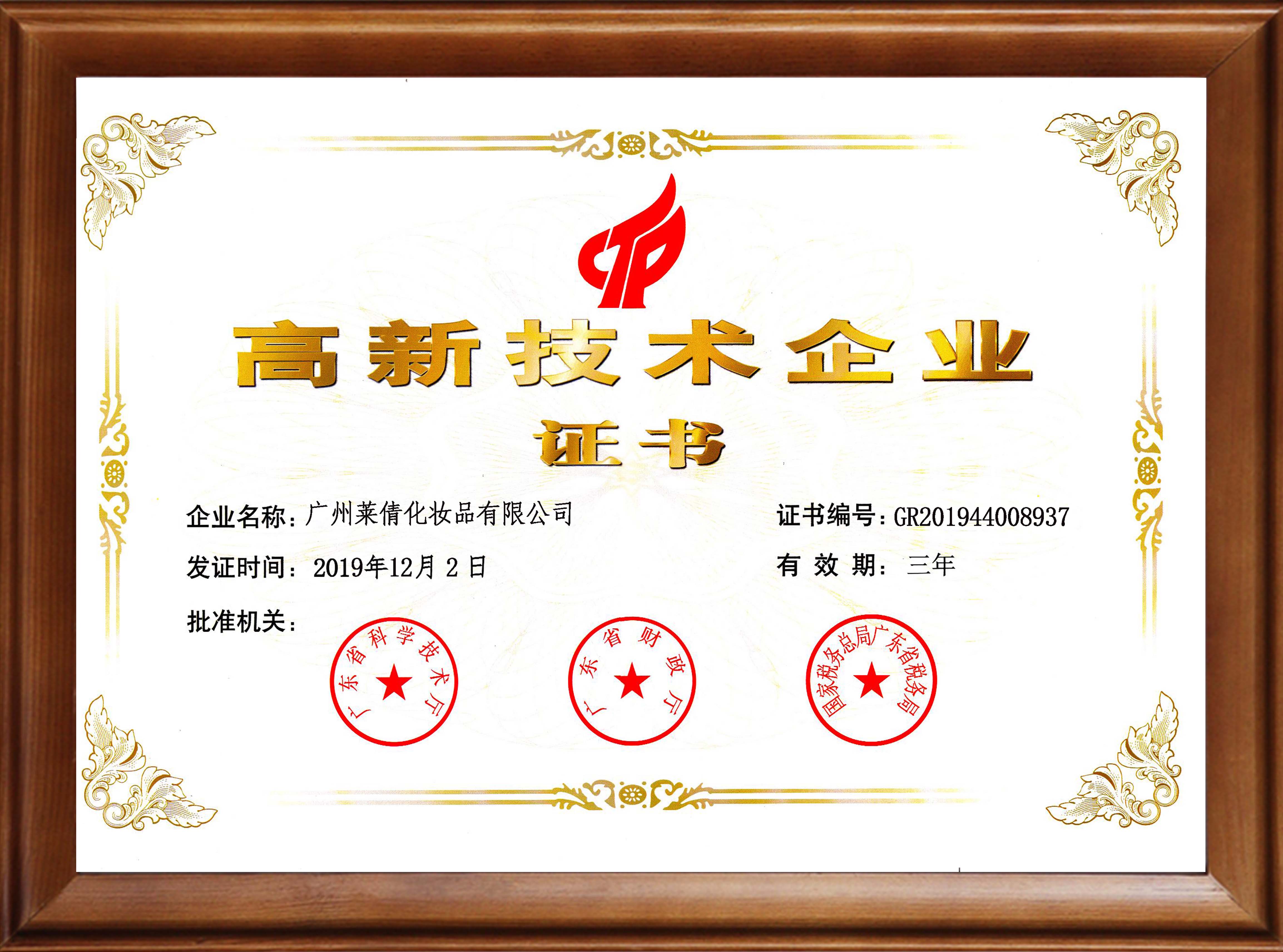 萊倩高新技術企業證書