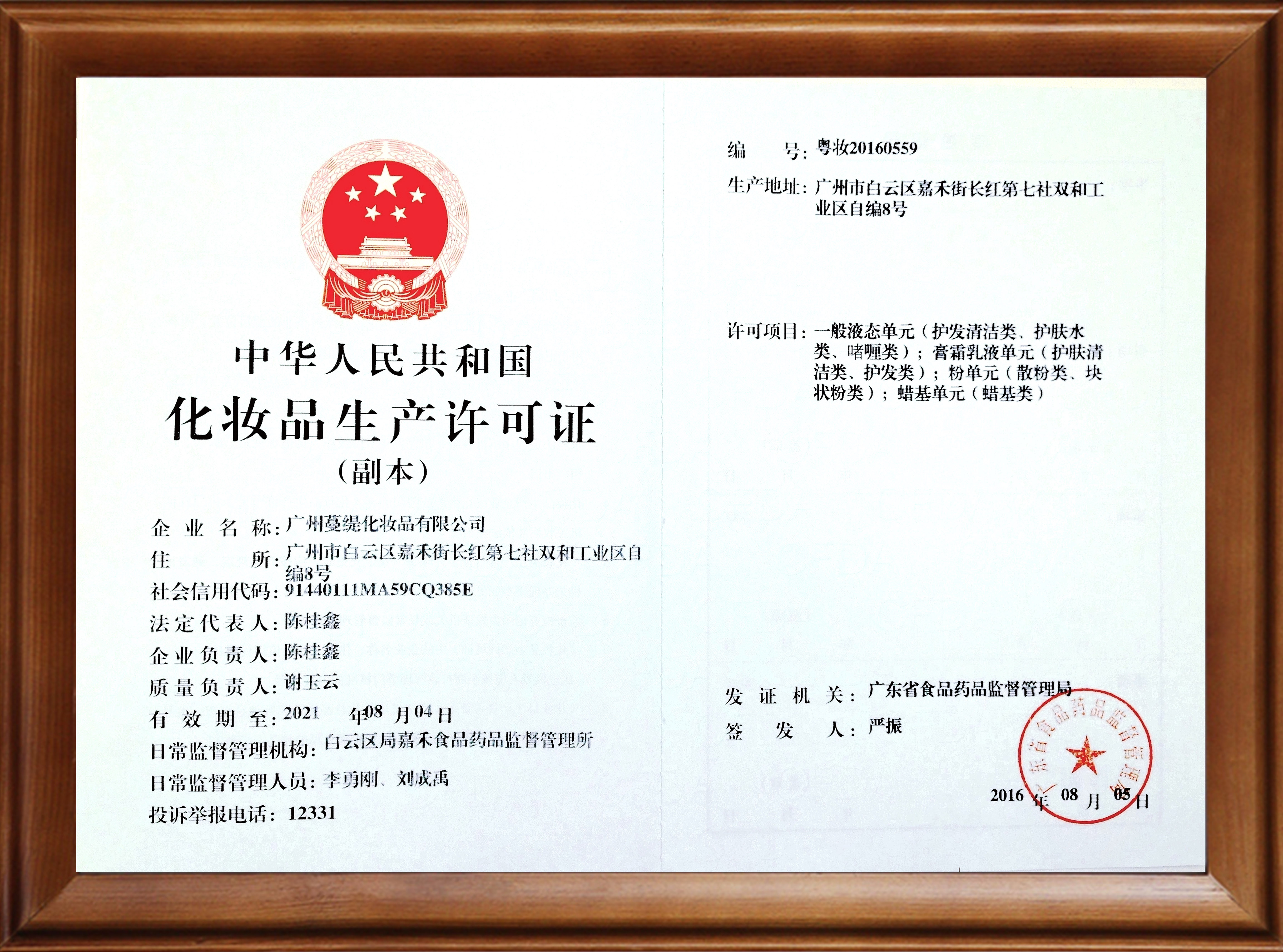 蔓緹化妝品生產許可證